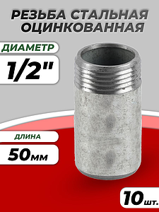 Резьба сталь удлиненная оц Ду 15 L=50мм из труб по ГОСТ 3262-75 КАЗ (10шт)
