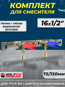 Монтажный комплект для смесителя VALFEX - 16 x 1/2' (планка+водорозетки+гильзы+заглушки)