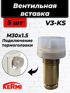 Вентильная вставка терморегулирующая KERMI V3K-S - 1/2' (стандартный вентиль, 5шт)