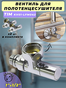 Вентиль угловой TIM 1' х 1/2' (НГ/НР) для полотенцесушителя (пара)