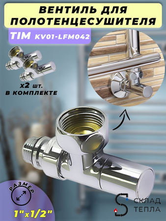 Вентиль угловой TIM 1" х 1/2" (НГ/НР) для полотенцесушителя (пара). Вид 1.