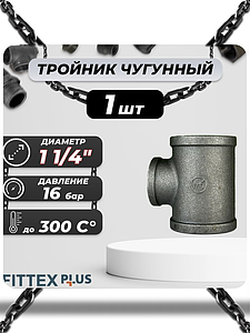 Тройник прямой чугун Ду 32 (1 1/4') ВР Fittex PLUS (1шт)