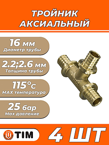 Тройник аксиальный TIM - 16 (для труб из сшитого полиэтилена, 4 шт)