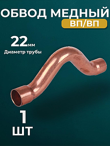 Обвод ВП JINTIAN 5085 - 22 (под пайку, для медных труб) 1шт