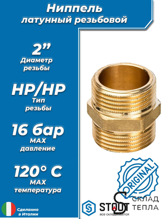Ниппель латунный резьбовой равнопроходный STOUT - 2". Вид 1.