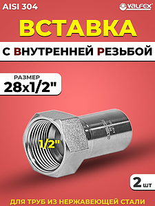 Вставка с внутренней резьбой VALFEX 28 х 1/2' из нержавеющей стали под пресс (2 шт.)