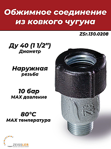 Муфта обжимная из ковкого чугуна с наружной резьбой Ду 40 (1 1/2')