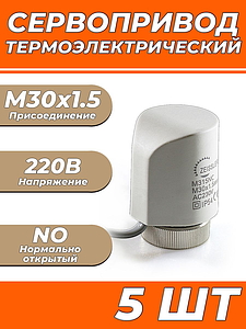 Сервопривод для теплого пола Zeissler M30x1.5 нормально открытый 230v/ 2м M315NO (5 шт)