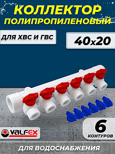 Коллектор VALFEX 40х20 - 6 контуров (для полипропиленовых труб под пайку, цвет белый)