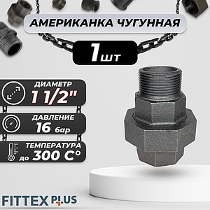 Соединитель прямой американка чугун Ду 40 (1 1/2') ВР/НР Fittex PLUS (1шт)