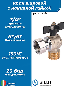 Кран шаровой с накидной гайкой угловой, НР/накидная гайка, ручка бабочка 3/4'x3/4'