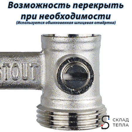 Узел нижнего подключения прямой STOUT - 3/4" (для двухтрубной системы). Вид 4.