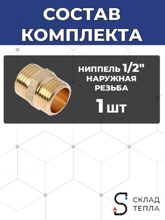 Комплект подключения накопительного водонагревателя 1/2". Вид 4.