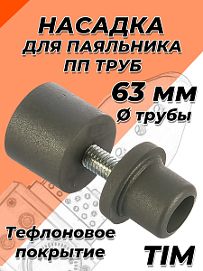 Насадка для паяльника TIM - 63мм