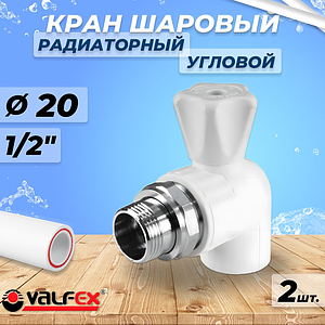 Кран шаровой для радиатора угловой VALFEX - 20 x 1/2' (Пайка/НР, 2шт)