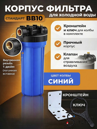 Корпус фильтра BB10 - 1" (синий, без фильтров). Вид 1.