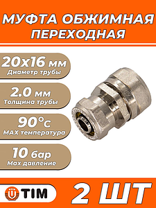 Муфта переходная TIM - 20х16 (винтовая, для металлопластиковых труб) 2шт