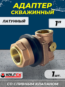 Адаптер скважинный Valfex - 1' (со встроенным сливным клапаном)