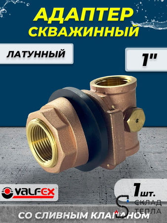 Адаптер скважинный Valfex - 1" (со встроенным сливным клапаном). Вид 1.