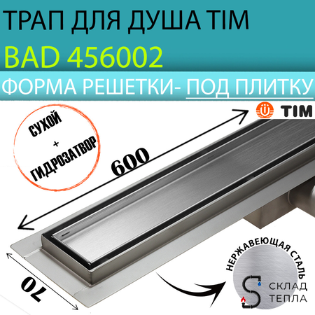 Трап-лоток из нержавеющей стали TIM 70х600 (c решеткой под плитку). Вид 1.
