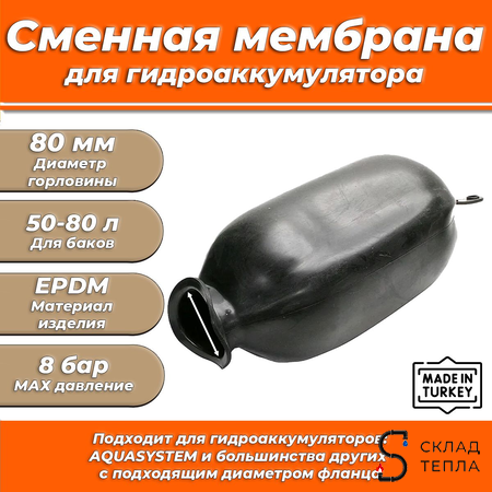  Мембрана для гидроаккумулятора Euromax 50-60-80 (80/110/560мм, универсальная). Вид 8.