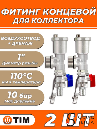 Тройник концевой в сборе для коллекторных групп (пара) Tim M306-4. Вид 1.