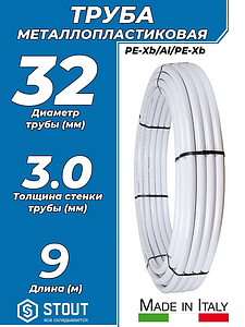 Труба металлопластиковая STOUT - 32x3,0 (PE-Xb/AL/PE-Xb, PN10, бухта 9м)