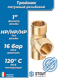 Тройник латунный резьбовой равнопроходный STOUT (НР) - 1'