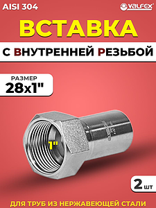 Вставка с внутренней резьбой VALFEX 28 х 1' из нержавеющей стали под пресс (2 шт.)