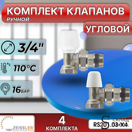 Комплект подключения радиатора Zeissler угловой ручной регулировки 3/4" (4 комплекта). Вид 2.