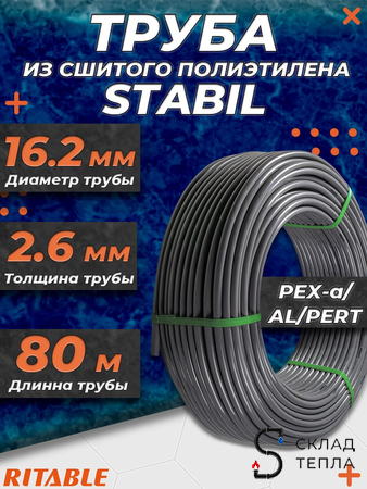 Труба из сшитого полиэтилена RITABLE STABIL - 16.2x2,6 (PE-Xa/AL/PE-RT, PN10,  бухта 80 м). Вид 1.