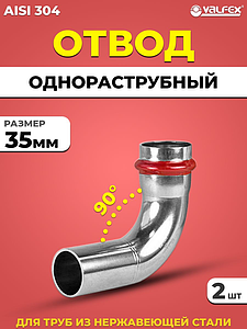 Отвод однораструбный 90° VALFEX 35 из нержавеющей стали под пресс (2 шт.)