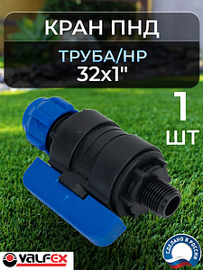 Кран шаровой Valfex - 32х1' НР (1шт, винтовой, для труб ПНД)