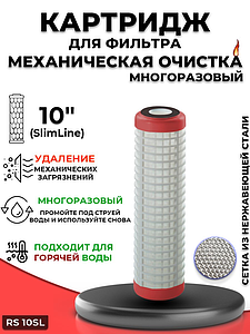 Сменный картридж ACR RS10SL - многоразовый (промывной, сетка из нержавеющей стали)