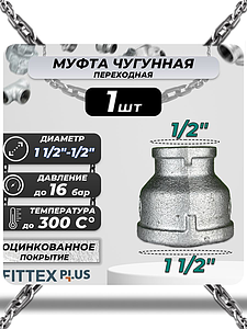 Муфта переходная чугун оц Ду 40х15 (1 1/2'х1/2') ВР Fittex PLUS (1шт)