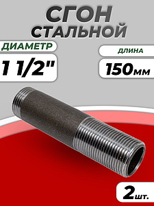 Сгон сталь Ду 40 L=150мм б/комплекта ГОСТ 8969-75 КАЗ (2шт)