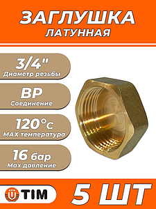 Заглушка латунная с внутренней резьбой TIM - 3/4' (5шт.)