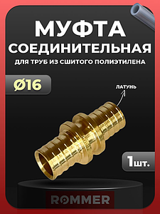 Муфта Rommer - 16  (для труб из сшитого полиэтилена)