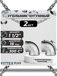 Угольник проходной чугун оц Ду 40 (1 1/2') ВР Fittex PLUS (2шт)