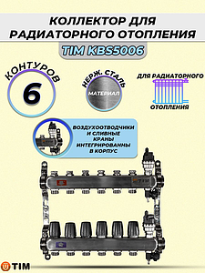 Коллекторная группа TIM 1' на 6 контуров 3/4' (нерж. сталь, с вентилями)