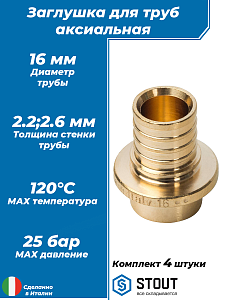 Заглушка STOUT - 16 мм (для труб из сшитого полиэтилена, 4шт)