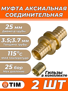Муфта TIM - 25  (комплект с гильзами, 2 шт.)