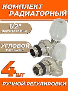 Комплект подключения радиатора Zeissler угловой ручной регулировки 1/2' (4 комплекта)
