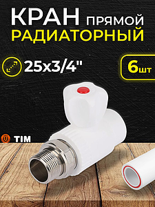 Кран шаровой для радиатора прямой TIM - 25 x 3/4' (комплект- 6 шт.)