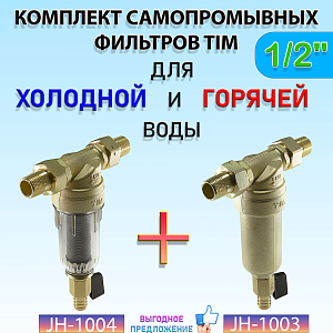 Комплект фильтров без манометра 1/2" (для холодной и горячей воды) Комплект фильтров без манометра 1/2' (для холодной и горячей воды)