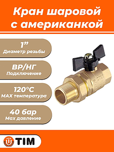Кран шаровой TIM - 1' (ВР/НГ, PN40, Tmax 150°С, ручка-бабочка черная)
