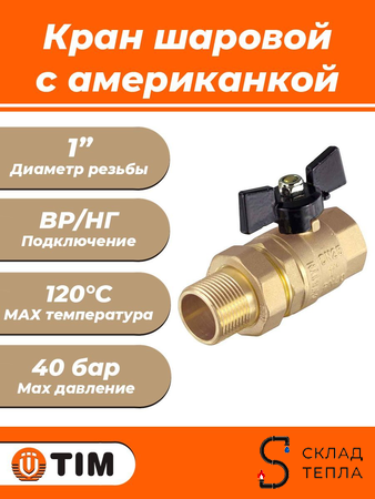 Кран шаровой TIM - 1" (ВР/НГ, PN40, Tmax 150°С, ручка-бабочка черная). Вид 1.