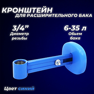 Крепление регулируемое для расширительного бака 3/4" синее  (круглое основание) Крепление регулируемое для расширительного бака 3/4' синее  (круглое основание)
