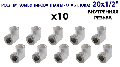 Переход на внутреннюю резьбу угловой TIM - 20 x 1/2' (комплект- 10 шт.)