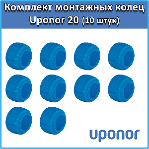 Комплект монтажных колец Uponor Q&E evolution 20 мм Синее (10 штук)																														